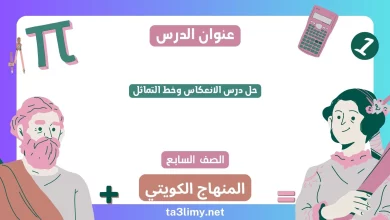 حل درس الانعكاس وخط التماثل للصف السابع الكويت